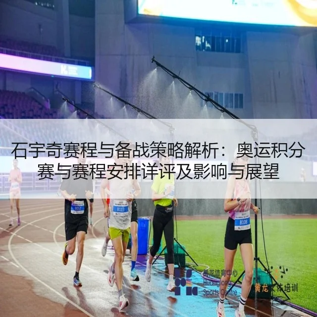 石宇奇赛程与备战策略解析:奥运积分赛与赛程安排详评及影响与展望